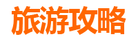南投名间旅游攻略